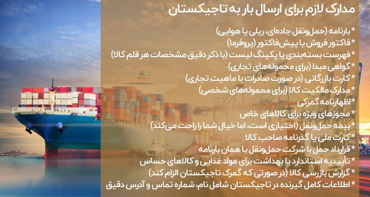 مدارک لازم برای ارسال بار به تاجیکستان